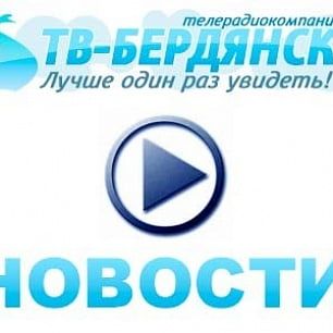 Видео новости Бердянска