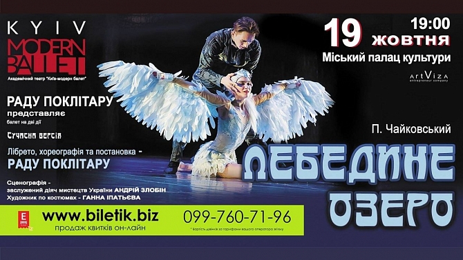 Киев модерн-балет "Лебединое озеро" Раду Поклитару