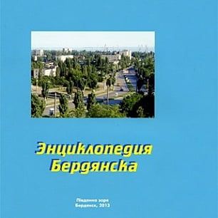 Скоро выйдет в свет первый том "Энциклопедии Бердянска"