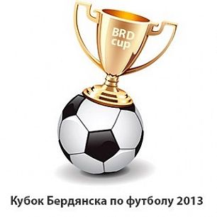Футбол - "Азовское море" - обладатель кубка Бердянска по футболу 2013 года