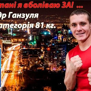Александр Ганзуля вместе со сборной Украины по боксу вылетел на чемпионат мира в Казахстан