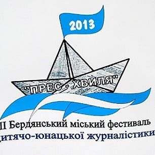 В Бердянске "Пресс-волна 2013" взволновала молодежь…