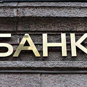 В Украине впервые создан переходный банк