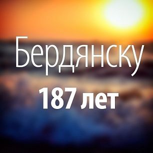 Список мероприятии по празднованию 187-летия Бердянска