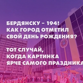 Бердянску – 194! Как город отметил свой День рождения?