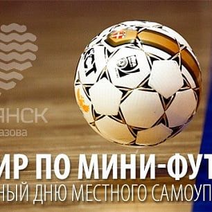В Бердянске стартовал мини-футбольный турнир