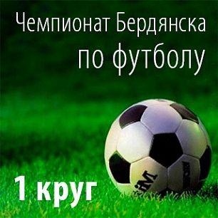Календарь первого круга чемпионата Бердянска по футболу