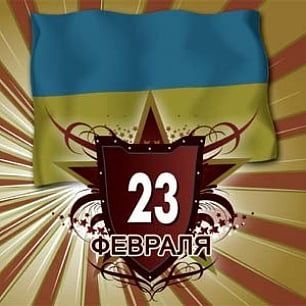 23 февраля в Бердянске - наши поздравления