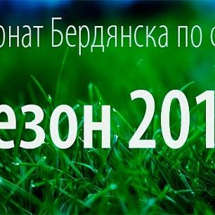 Чемпионат Бердянск по футболу: 11 тур