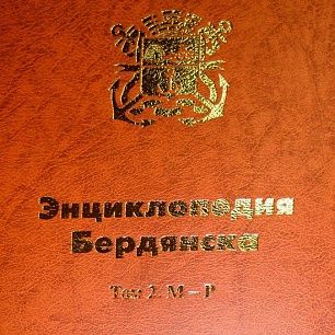 В Бердянске презентовали второй том энциклопедии города