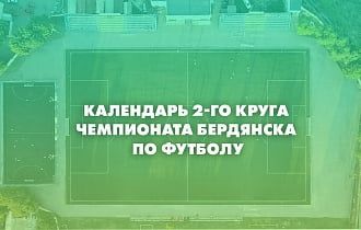 Календарь 2-го круга чемпионата Бердянска по футболу