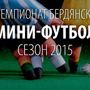 Чемпионат Бердянска по мини-футболу: 3-4 тур