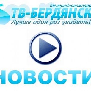 На Тв Бердянск КРУ выявило нарушений на 415тыс.грн.