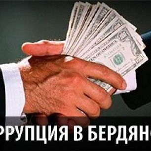 В Бердянске будут бороться с коррупцией по-новому