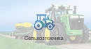 Где в Украине купить качественную сельхозтехнику?