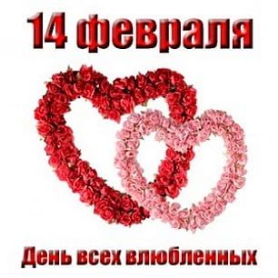 День Святого Валентина в Бердянске