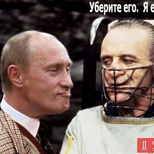 Фотожабы: Путин стремает даже Ганнибала Лектора