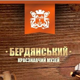 Завершается воплощения проекта Бердянского краеведческого музея