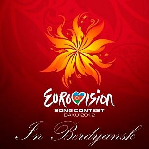 ЕВРОВИДЕНИЕ в Бердянске - Голосуйте и получайте приз!!! 