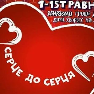 Мероприятия благотворительной акции «Сердце к сердцу»
