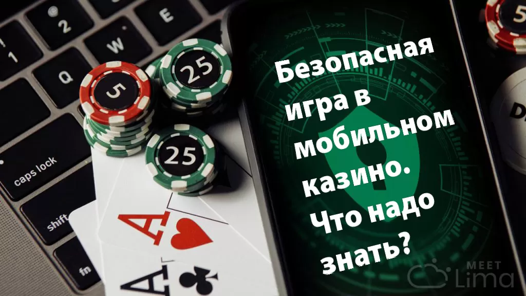 Безопасная игра в мобильном казино
