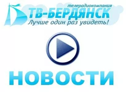 Новости от ТВ-Бердянск - видео