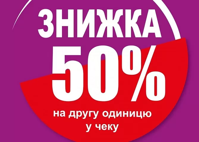 50% на ВТОРУЮ ПОКУПКУ