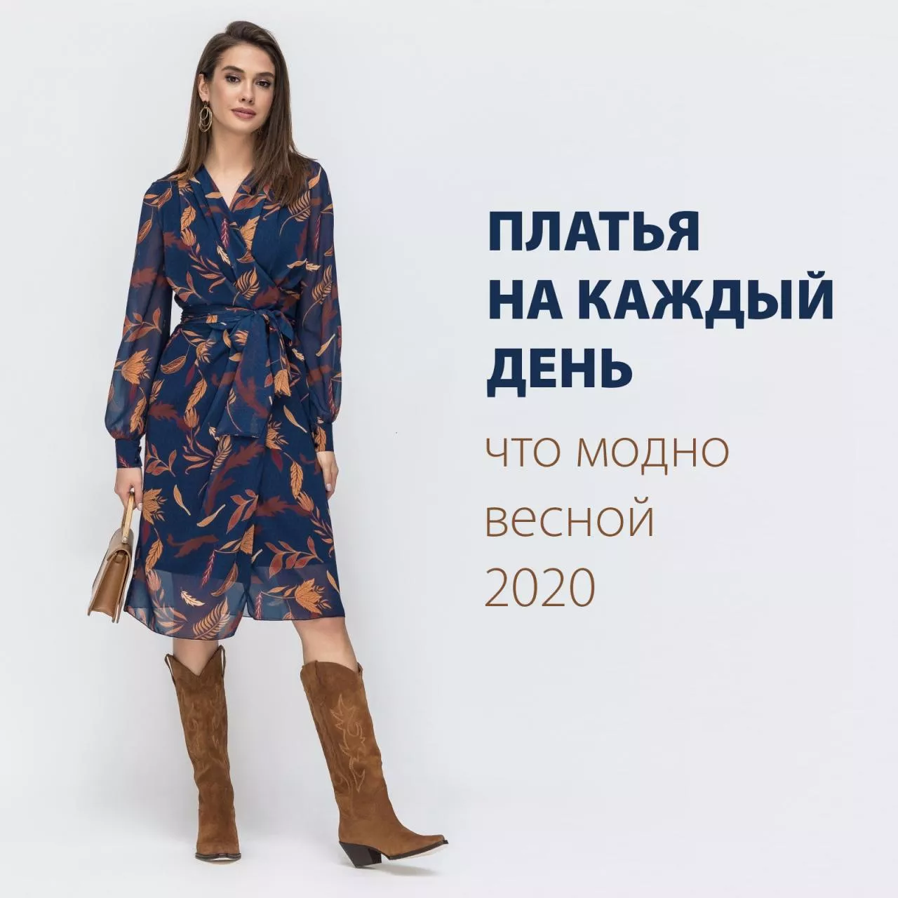 Платья на каждый день - что модно весной 2020