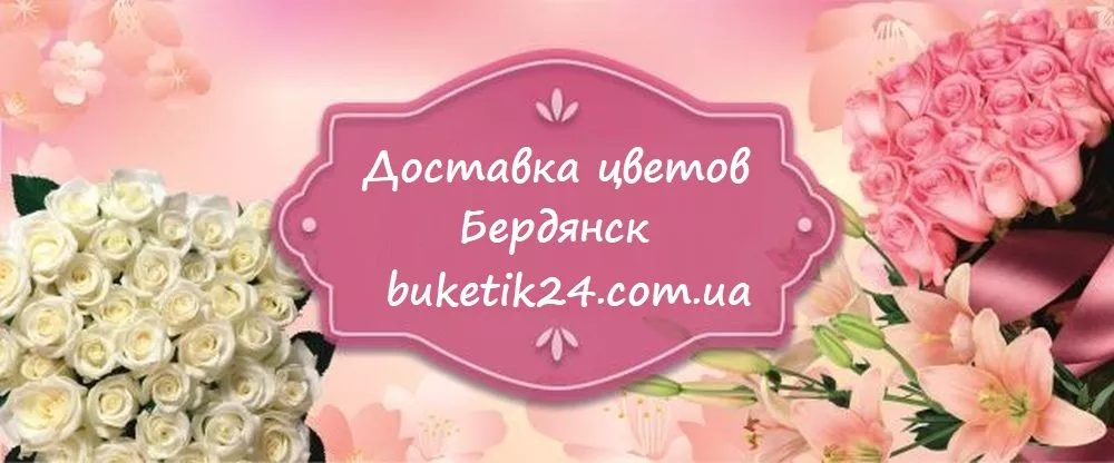 Бердянск доставка цветов