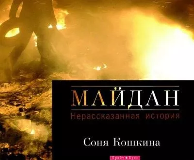 16 апреля в Бердянске состоится презентация книги Сони Кошкиной "Майдан. Нерассказанная история"