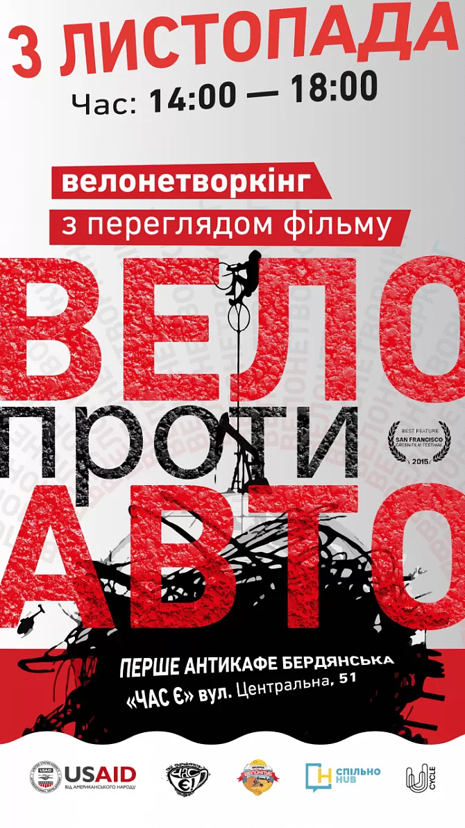 Велонетворкінг з переглядом фільму «Вело проти авто» у Бердянську