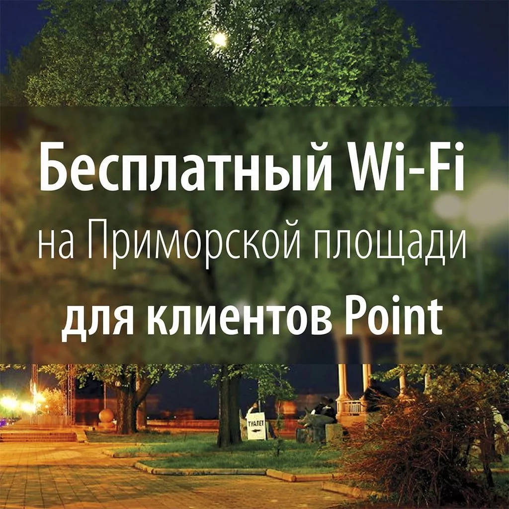 Бесплатный Wi-Fi в центре Бердянска от "Поинта"