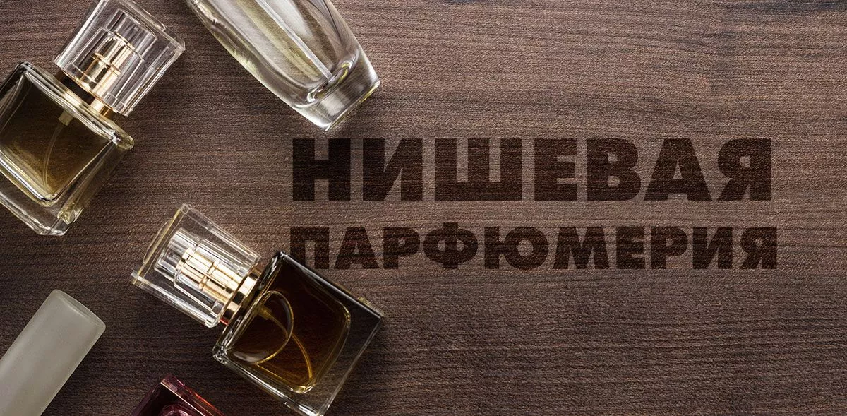 Что обозначает термин "нишевая парфюмерия"