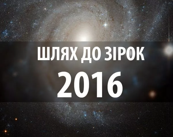 Шлях до зірок – 2016