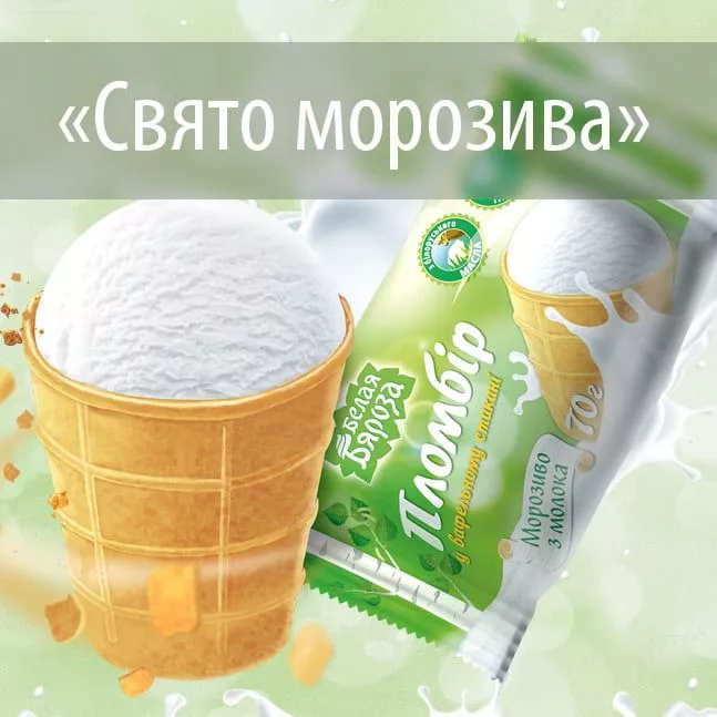 «Свято морозива»