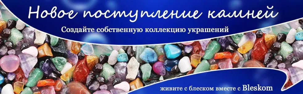 Интернет-магазин "Bleskom" - сокровищница подарков из натуральных камней!