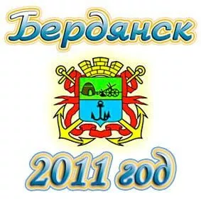 Город Бердянск - реконструкций, планы, проекты, нововведения 2011 года
