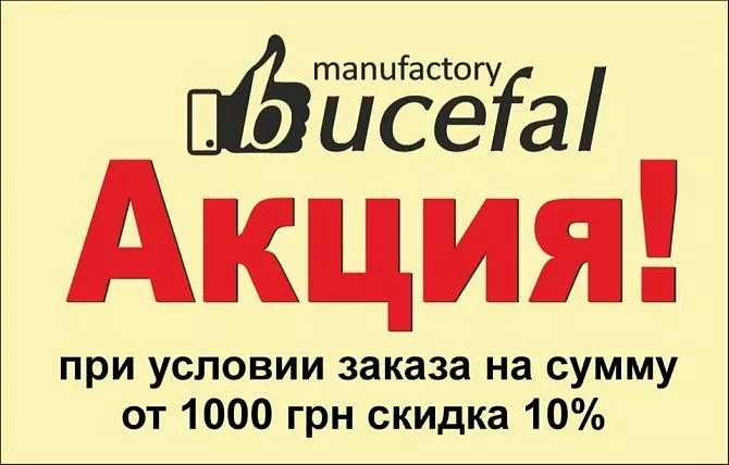 Скидка 10% при заказе от 1000 грн