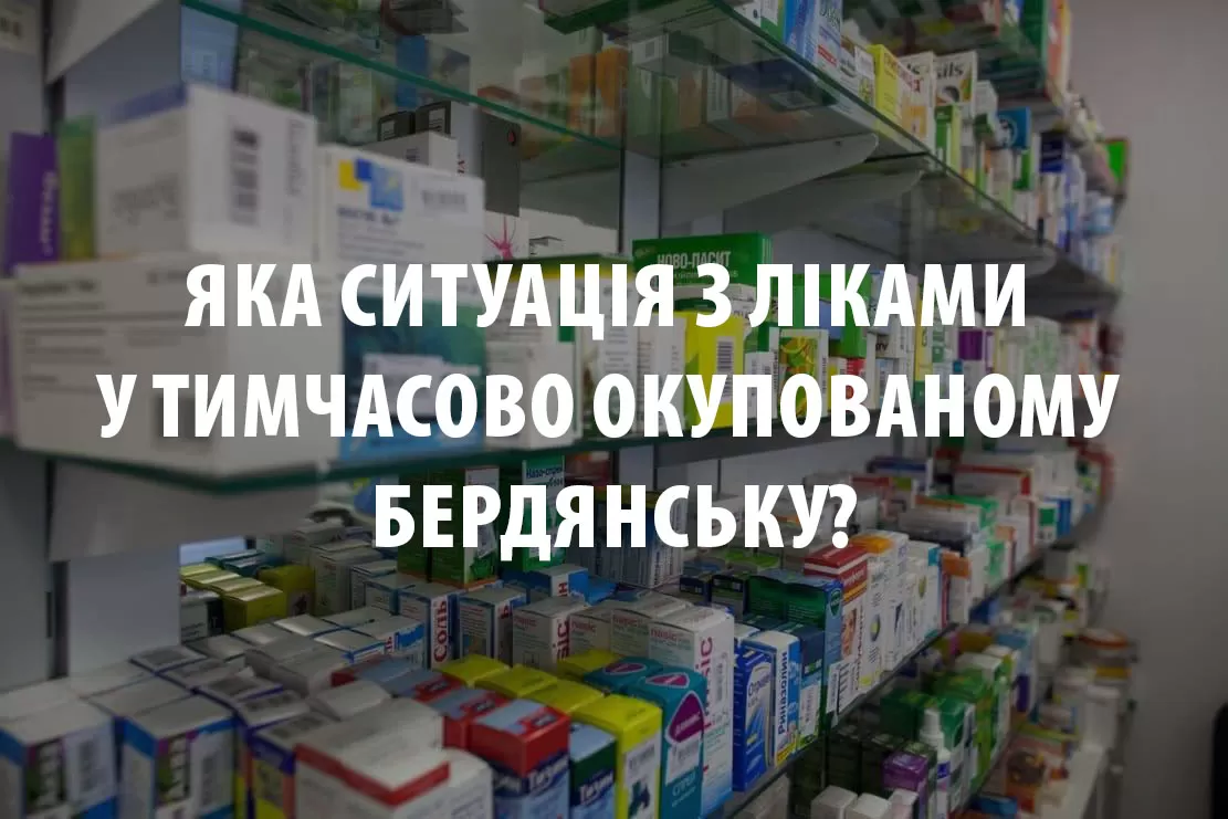 Яка ситуація з ліками у тимчасово окупованому Бердянську?