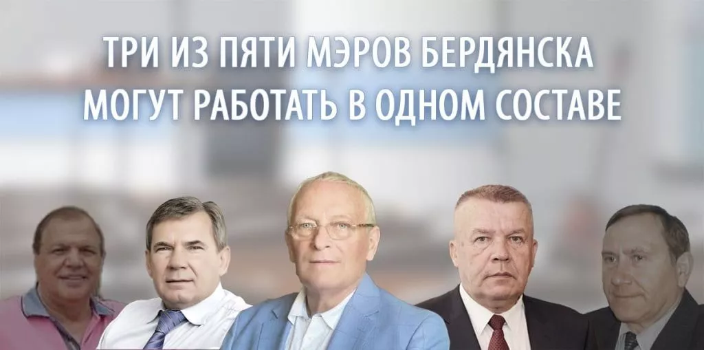 Міська рада VIII скликання: три з п'яти мерів Бердянська можуть працювати в одному складі