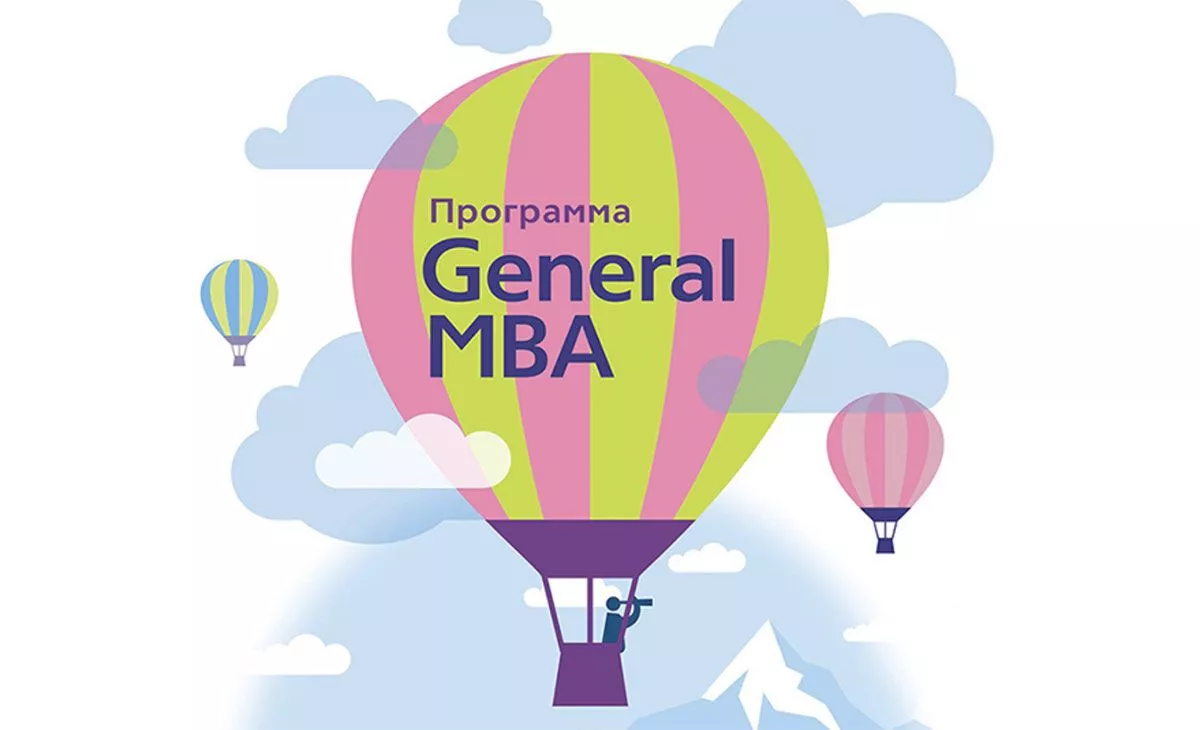 Что такое General MBA и чему вас там научат