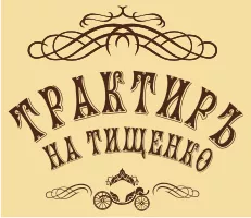 Трактиръ на Тищенко