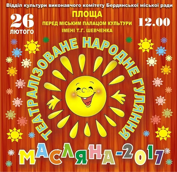 Масляна - 2017