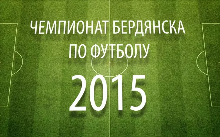 Календарь 1-го круга чемпионата Бердянска по футболу