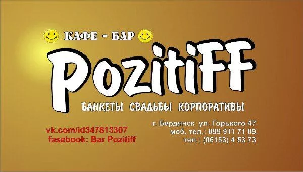 Кафе-бар «Pozitiff»