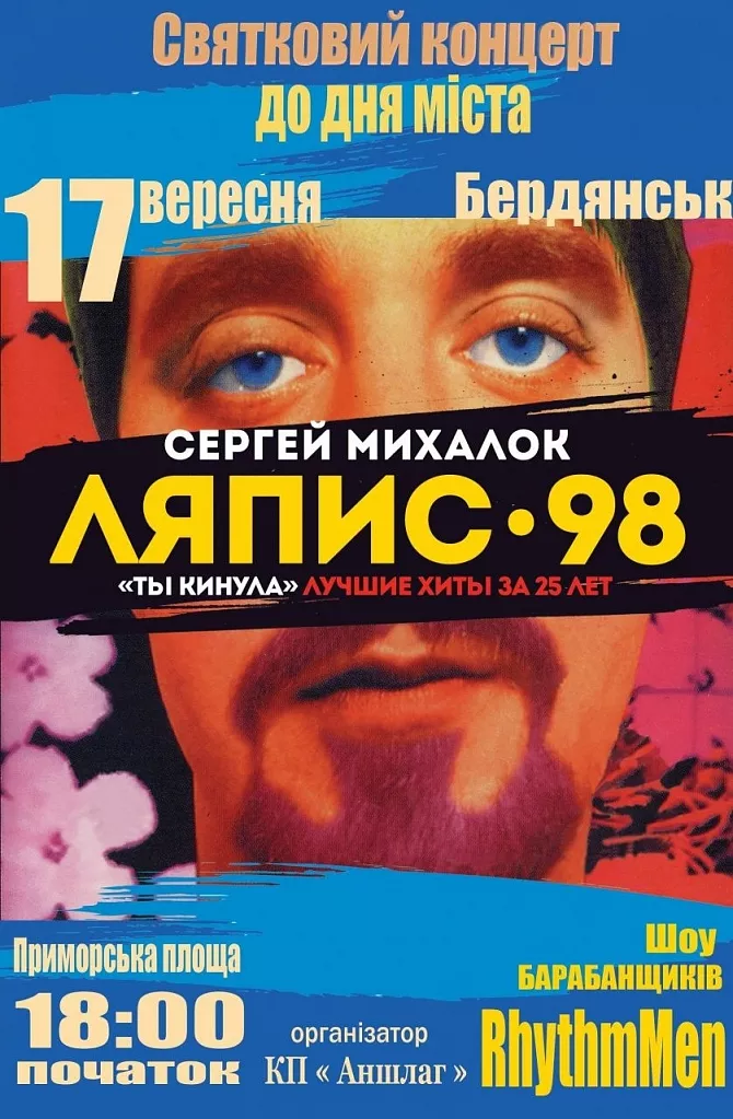 Ляпис 98 - на День города Бердянска