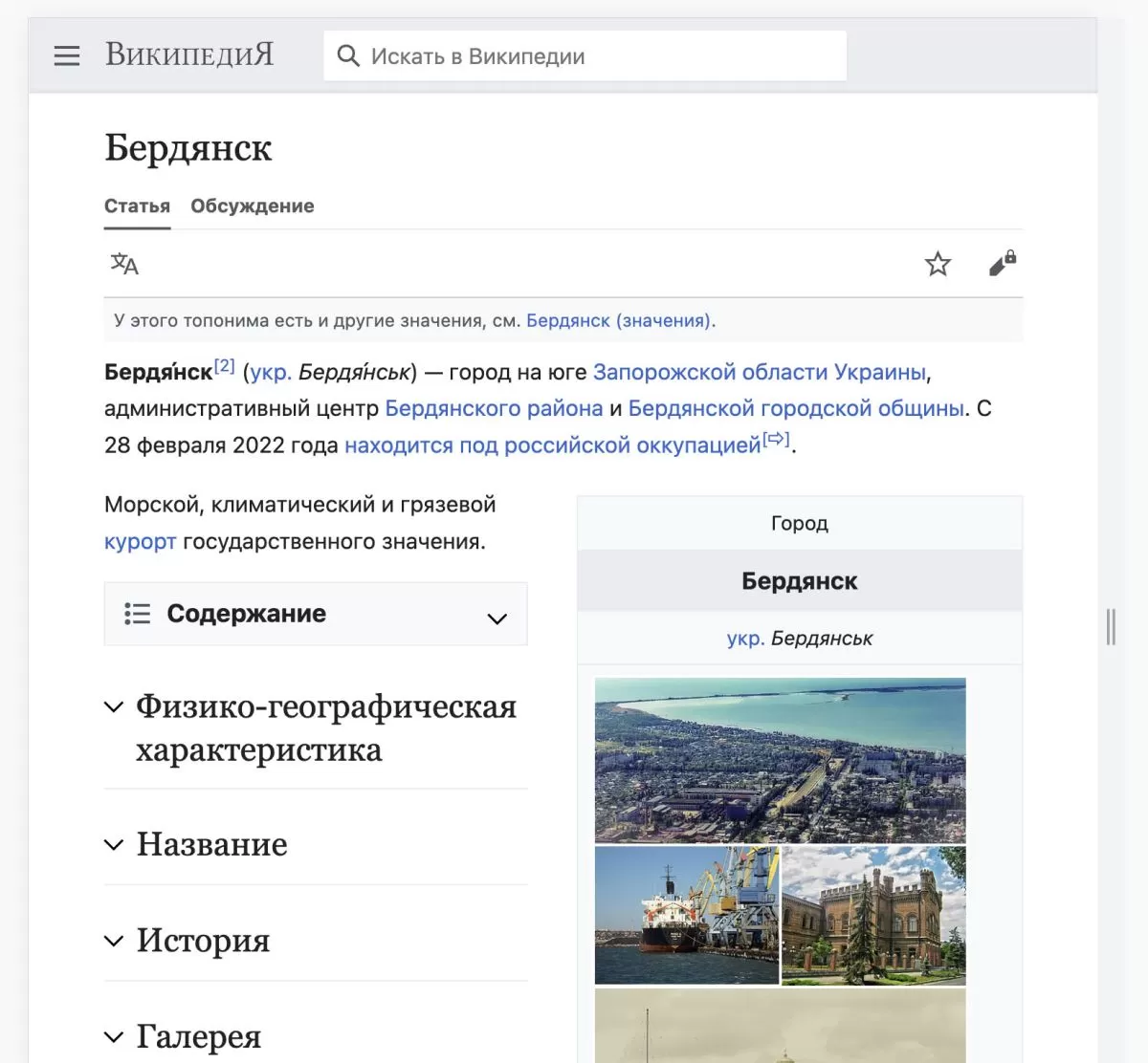 Навіть в російській Вікіпедії Бердянськ досі значиться як українське місто