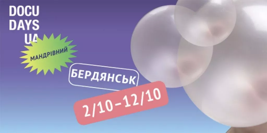 XVIІ Мандрівний міжнародний фестиваль документального кіно про права людини Docudays UA-2020 у Бердянську