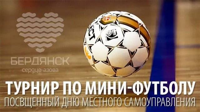 В эти выходные в Бердянске начнется турнир по мини-футболу посвященный Дню местного самоуправления