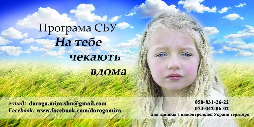 Програма Служби безпеки України «На тебе чекають вдома»